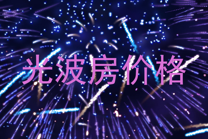 光波房价格
