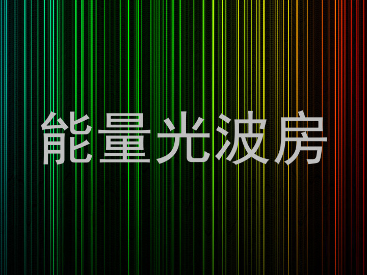能量光波房