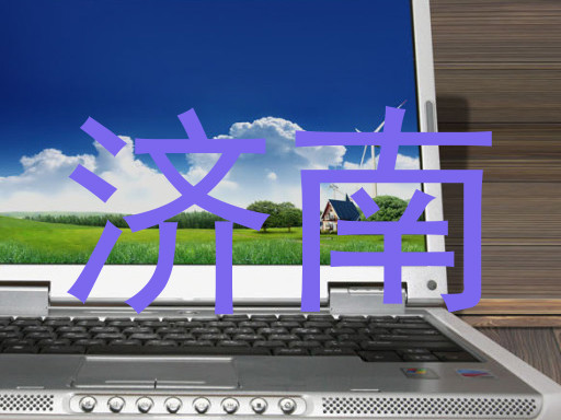 济南