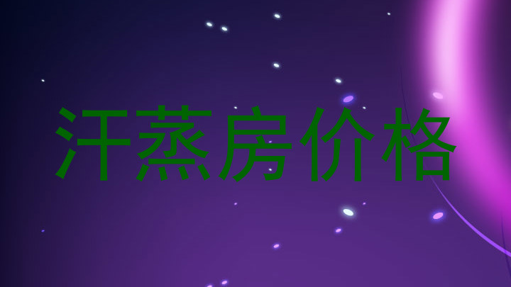 汗蒸房价格