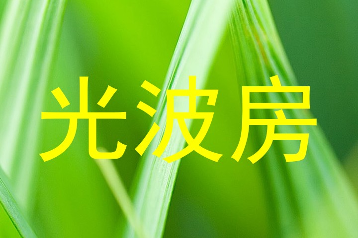 光波房