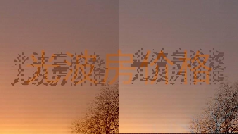 光波房价格