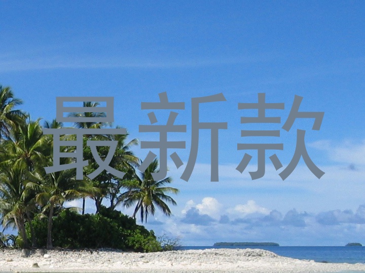 最新款