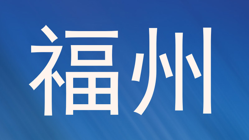福州