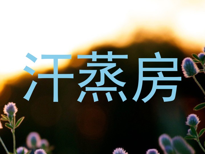汗蒸房