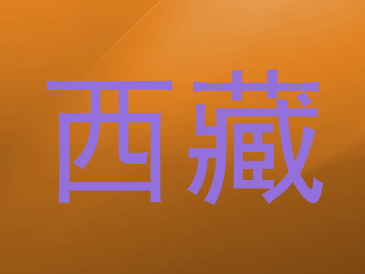 西藏