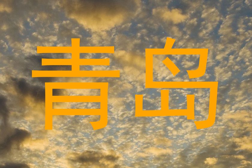 青岛
