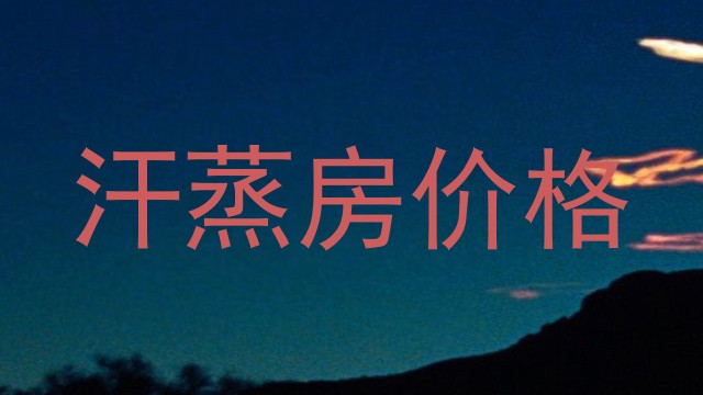 汗蒸房价格