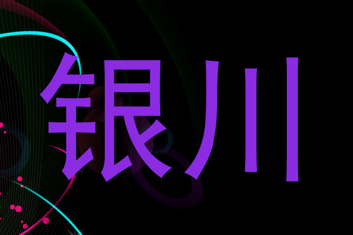 银川