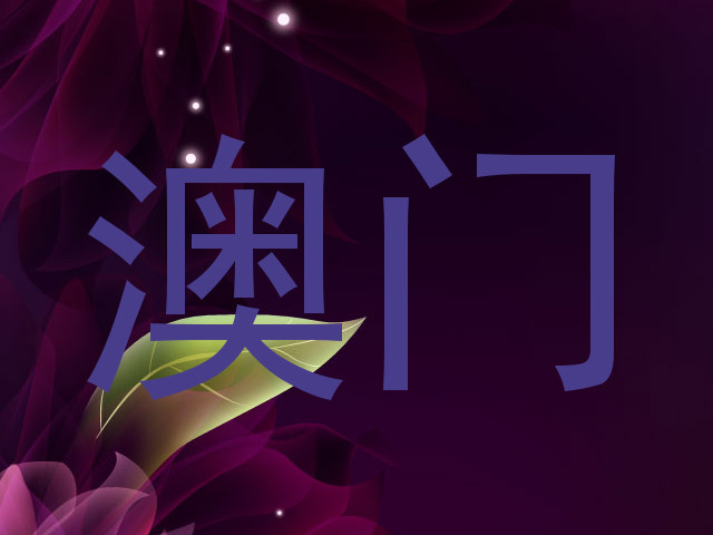 澳门
