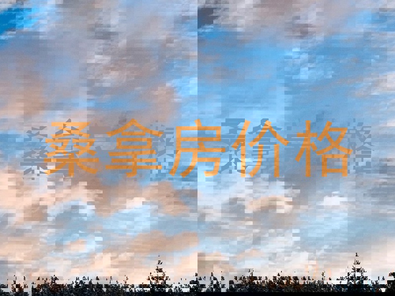 桑拿房价格