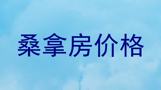 桑拿房价格