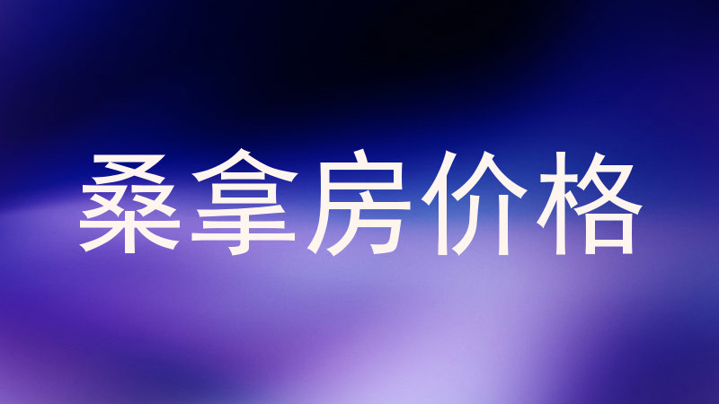 桑拿房价格