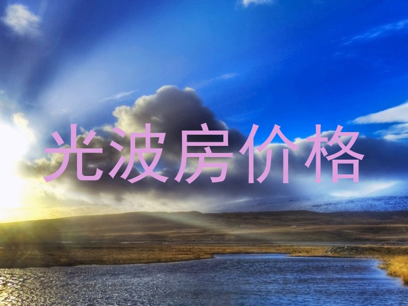 光波房价格