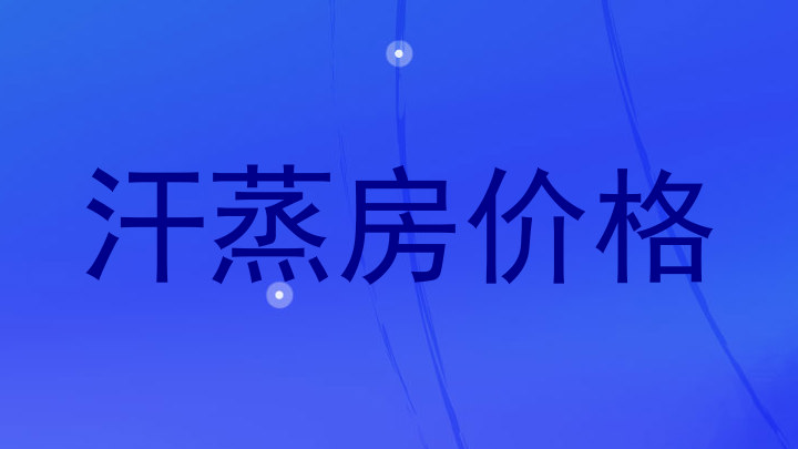 汗蒸房价格