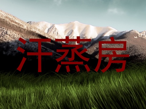 汗蒸房