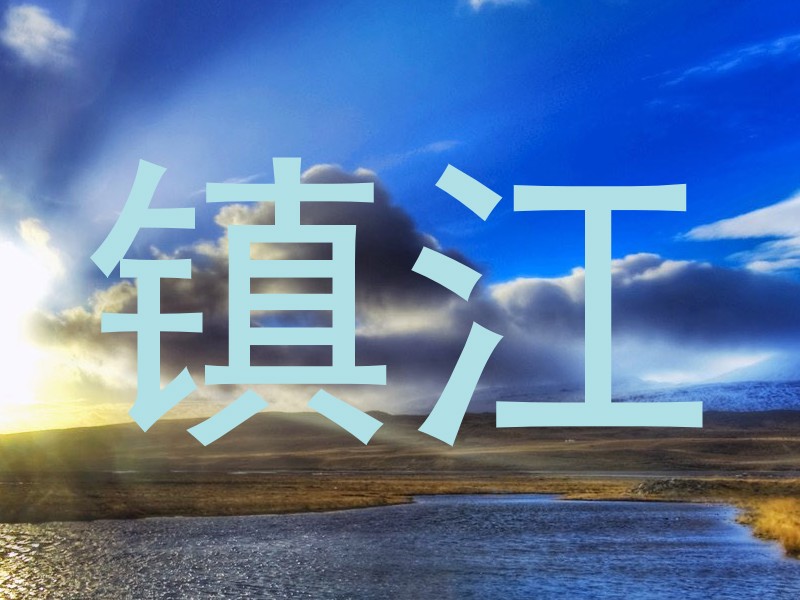 镇江