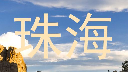珠海
