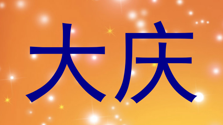 大庆