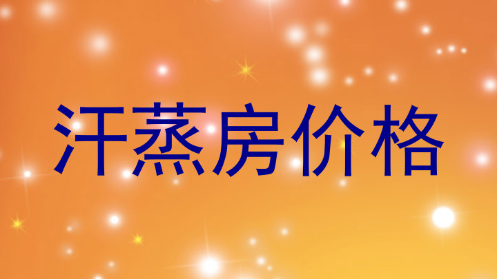 汗蒸房价格