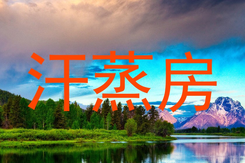 汗蒸房