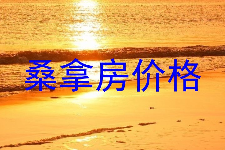 桑拿房价格