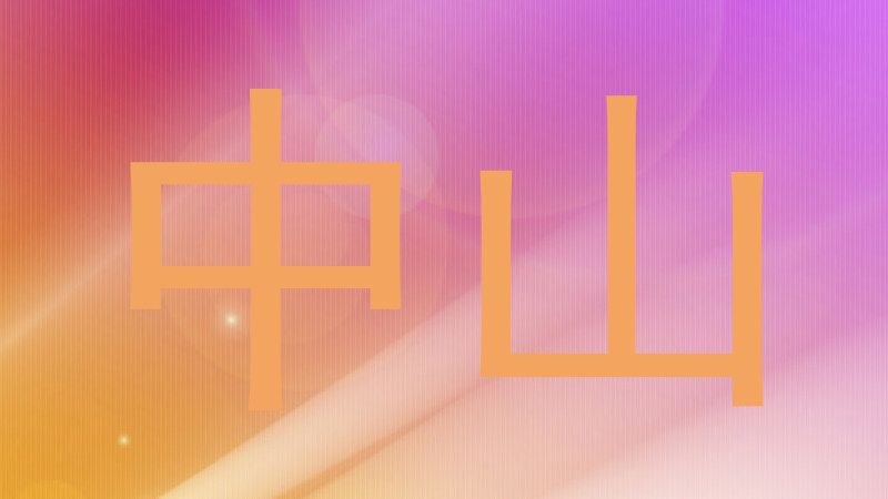 中山