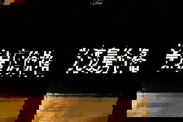 光波房价格
