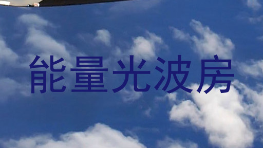 能量光波房