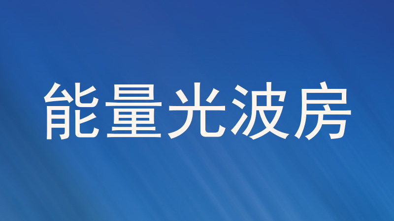 能量光波房
