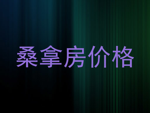 桑拿房价格