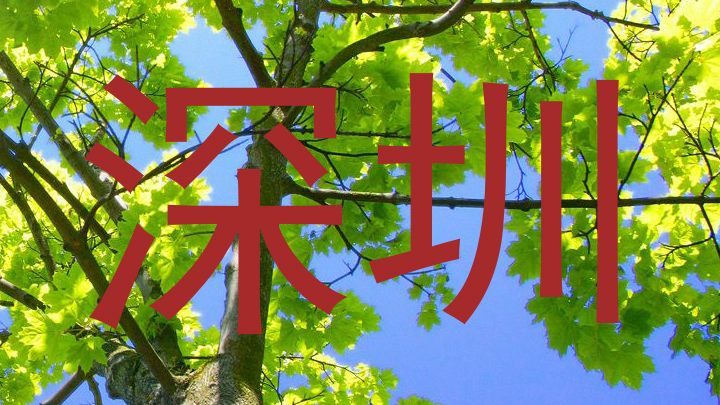 深圳