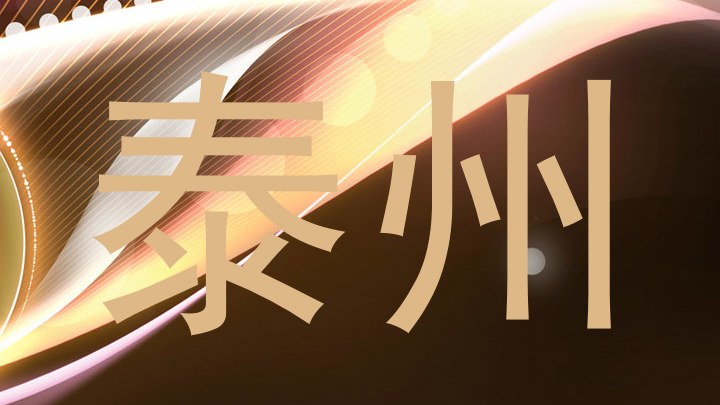泰州