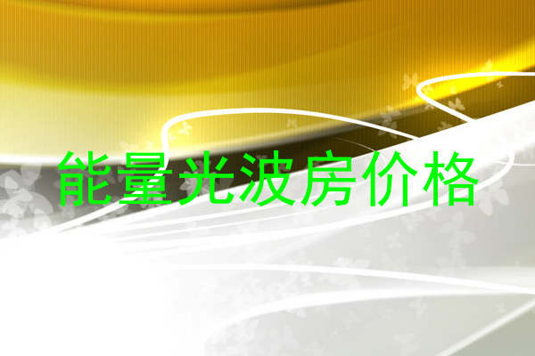 能量光波房价格