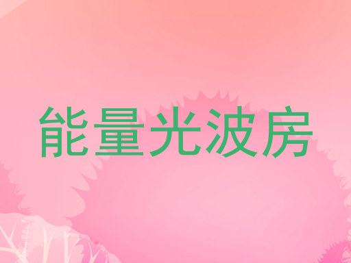 能量光波房