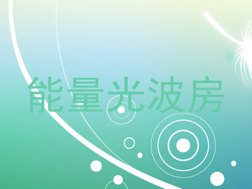 能量光波房