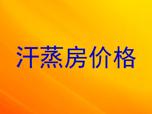 汗蒸房价格