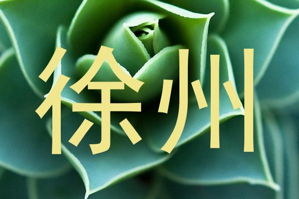 徐州