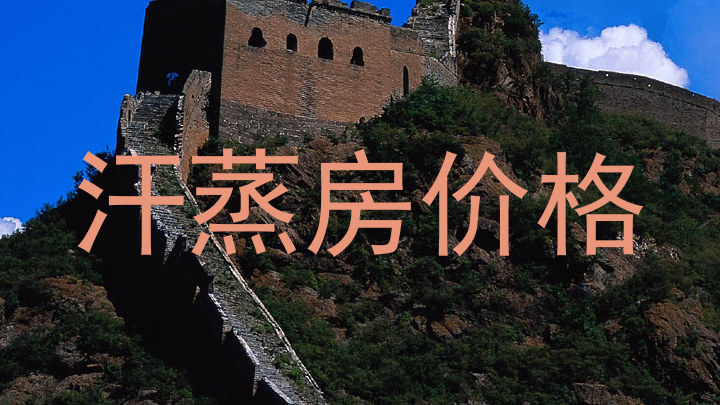 汗蒸房价格