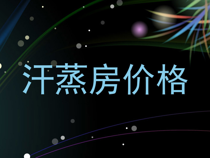 汗蒸房价格