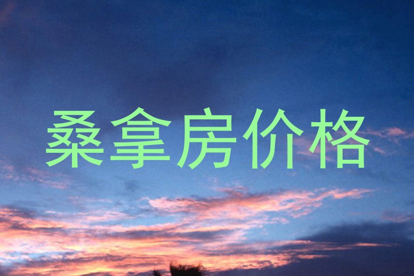 桑拿房价格