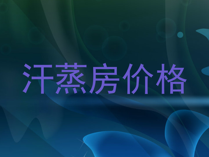 汗蒸房价格