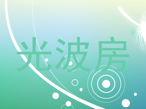 光波房