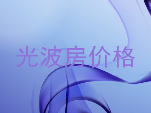 光波房价格