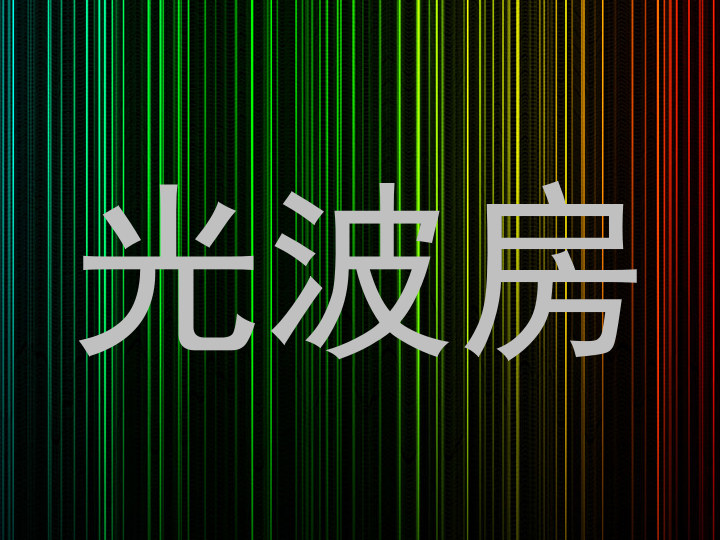 光波房