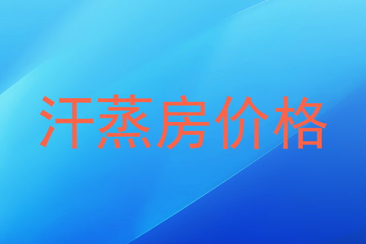 汗蒸房价格