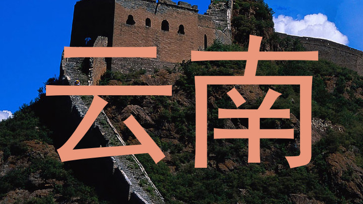 云南