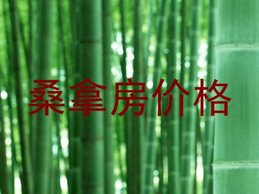 桑拿房价格
