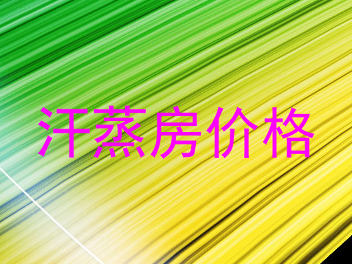 汗蒸房价格