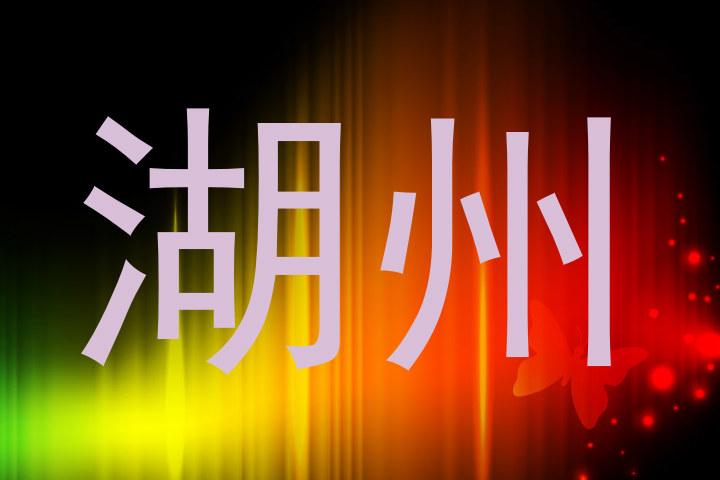 湖州